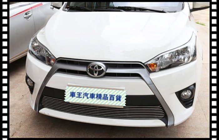 【車王汽車精品百貨】豐田 Toyota 2014 YARIS 中網飾條 中網框 水箱護罩 水箱飾條 中網改裝