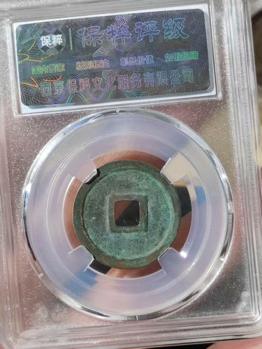 北宋宣和通寶小平錢保粹極美90分古董銅錢收藏品字體精美稍候回覆宋朝古