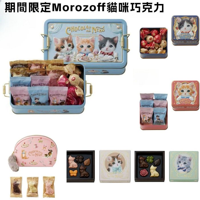 ＊日式雜貨館＊日本情人節 期間限定 Morozoff摩洛索夫聯名貓咪造型巧克力禮盒組 5入 6入17入 貓星人造型鐵盒 限量款