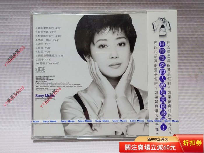 可議價全新未拆封原裝正版，孟庭葦《真的還是的》專輯CD唱片，1995年