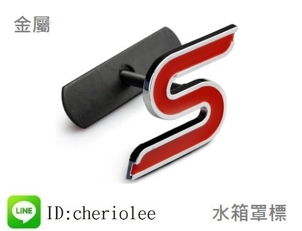 RD 福特 水箱罩S標 FOCUS FIESTA MONDEO ECOSPORT KUGA 4D 5D MK 2 3