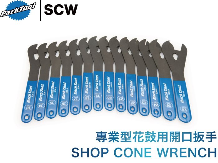 PARK TOOL SCW 型花鼓用開口扳手 開口扳手 花鼓工具 花鼓扳手 單隻價 ☆跑的快☆
