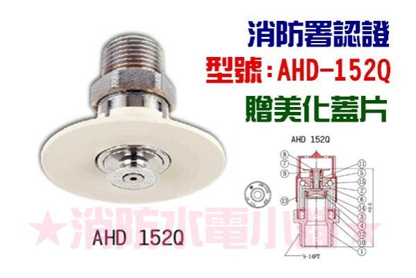 《消防水電小舖》優美型灑水頭 (撒水頭) AHD-152Q 消防署認可