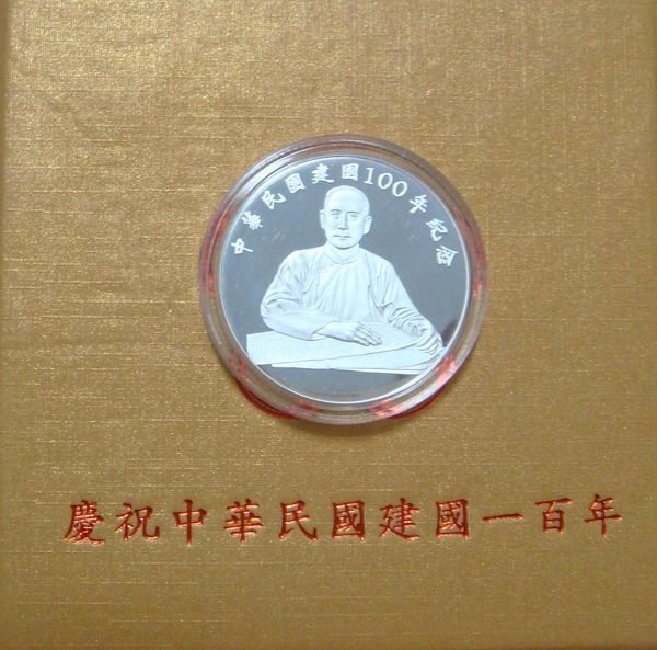 中央銀行發行建國100年紀念銀幣附收據