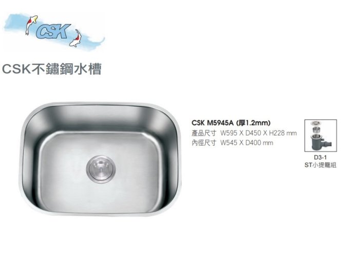 魔法廚房 SUS304不鏽鋼 啞光CSK M5945A水槽 厚度1.2MM 595*460