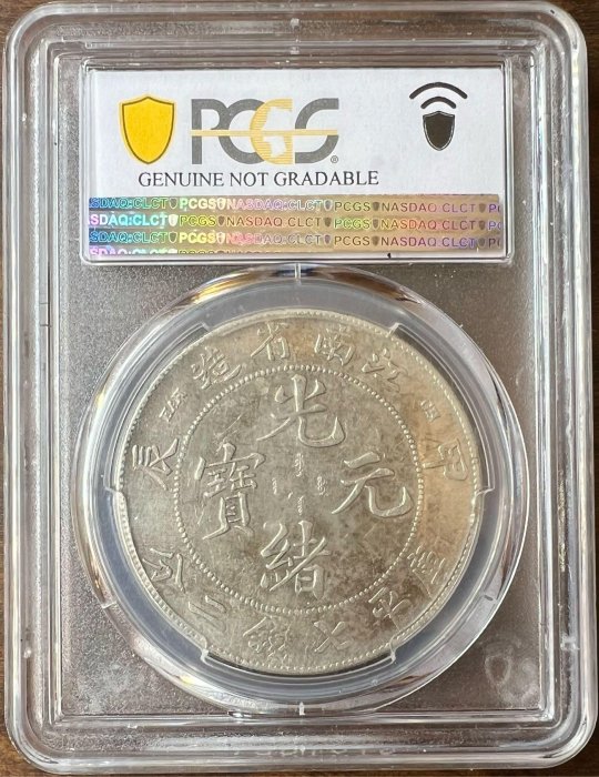 光緒元寶江南省造七錢二分甲辰龍銀（大鋳缺） PCGS XF九二（趣味幣難得