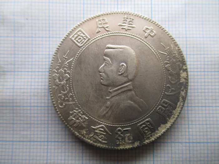 開國紀念幣.孫中山(孫小頭).銀幣-1