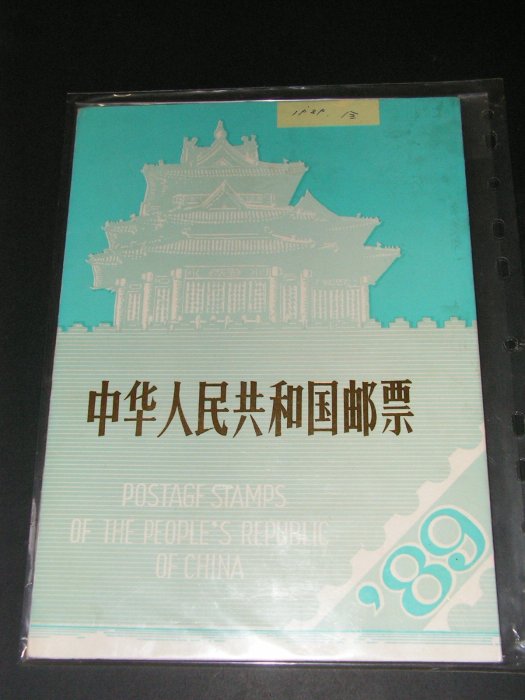 愛郵者】〈年度冊〉中國大陸1989年平裝本內含全年度完整郵票.小全張