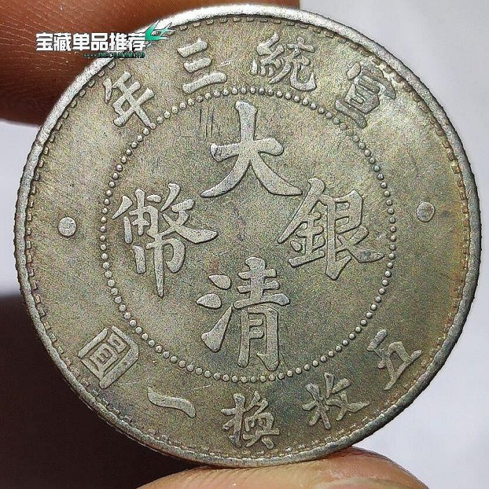宣統三年大清銀幣貳角 中国古銭 貳角 大清銀幣 宣統三年