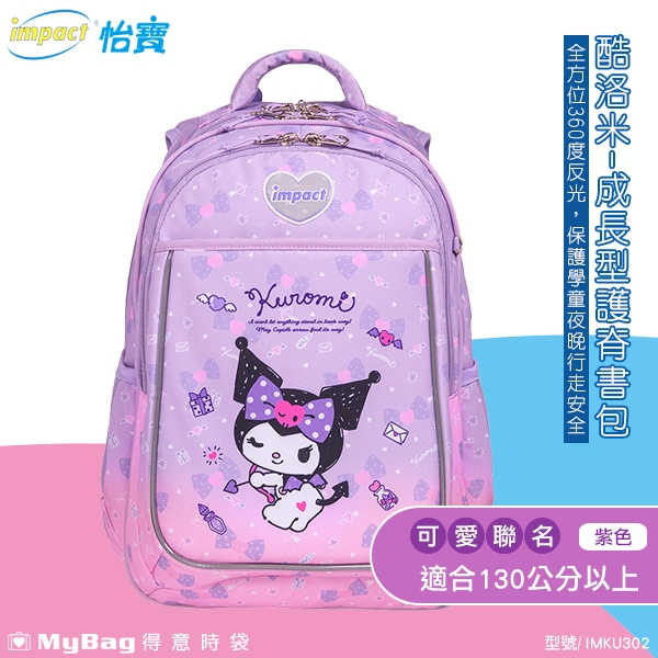 impact 怡寶 兒童護脊書包 酷洛米 Kuromi 成長型護脊書包 三麗鷗 減壓 童包 書包 IMKU302 得意時袋