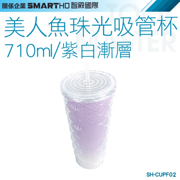 《利器五金》紫色水杯 辦公室水杯 710ml 手搖飲料杯 吸管隨行杯 SH-CUPF02 環保隨行杯 浮雕魚鱗杯