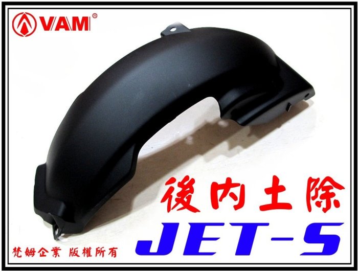 ξ梵姆ξ JET-S 後內土除,後土除,後輪上蓋(JET-SL,JET-SR,JET-SL+)附發票