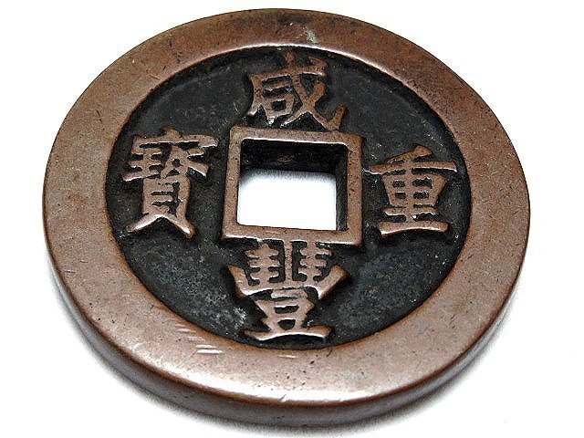 ㊷-2 古銭　咸豐重寶　當十 ㊷-2 古銭 咸豐重寶 當十 【公式通販】