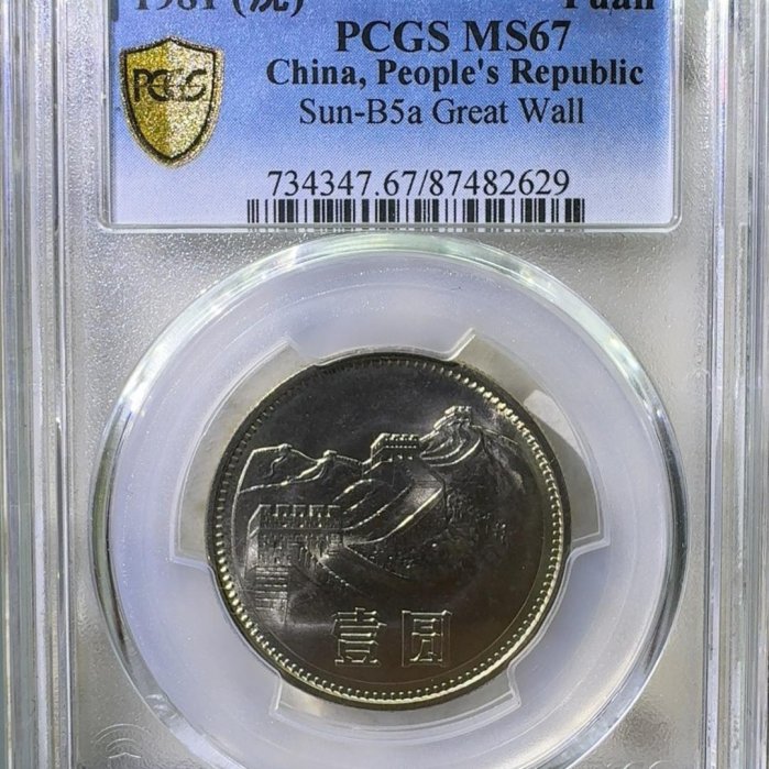 1981年長城幣壹圓PCGS MS67 沈陽版老錢幣稀世收藏敬請入手1981 1圓長城