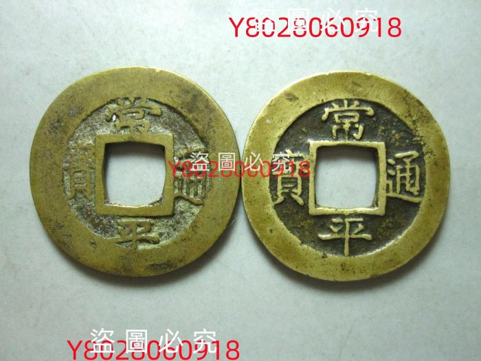 古錢 朝鮮古幣 常平通寶 背 開 銅貨 X678 常平通宝背上 古錢 朝鮮古幣 常平通寶 背 開 銅貨 X678 常平通宝背上