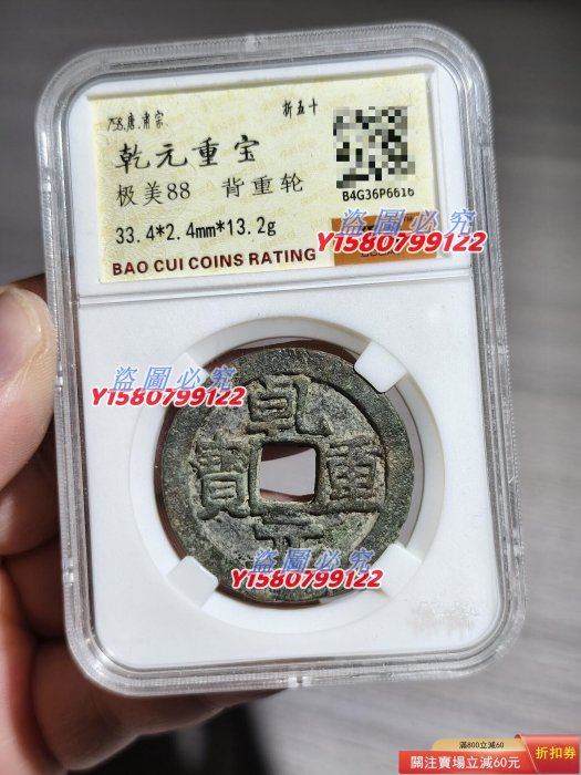 錢幣乾元重寶的價格推薦- 2026年2月| 比價比個夠BigGo