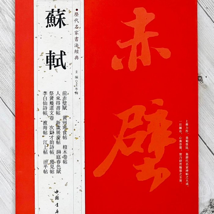 旧蔵 大型 北宋名家 蘇軾·蘇東坡 「武昌西山詩帖」 布書道 逸品 肉筆