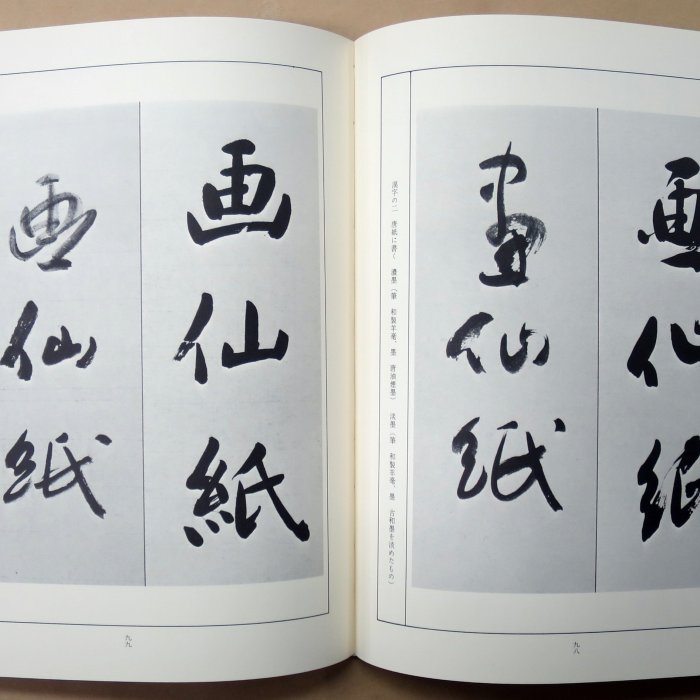 書の紙日本・中国・韓国手漉画仙紙と料紙(全1卷2冊／解説編‧標本紙編