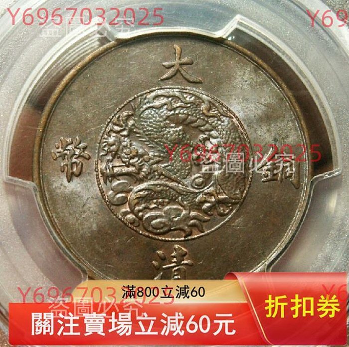 1911年大清銅幣十文，宣統三年，PCGS評級MS62BN，編號44770752；機制