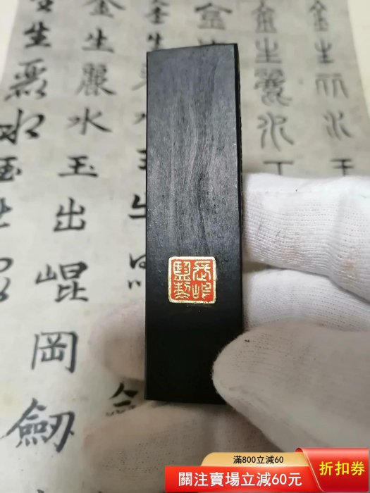 日本墨，玉泉堂制，，約70年代精品菜種油煙墨「選煙」。老墨墨塊日本墨
