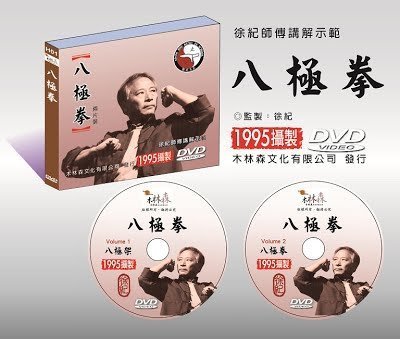 徐紀師傅傳統武術DVD: 八極拳_2片裝| Yahoo拍賣