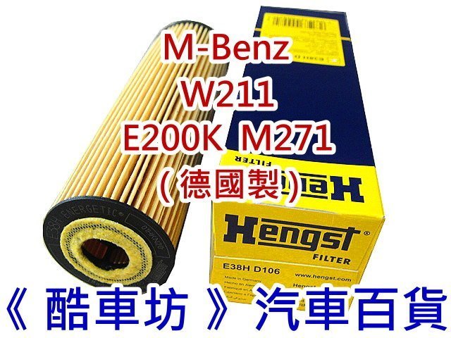 《酷車坊》HENGST 德國原廠正廠OEM 機油芯 BENZ W211 E200K M271 另冷氣濾網 空氣濾芯