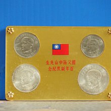 國父孫中山先生百年誕辰記念　記念硬貨 4枚セット　発行記念　プルーフ貨幣 中國國父孫中山先生百年誕辰記念貨幣セットコインセット