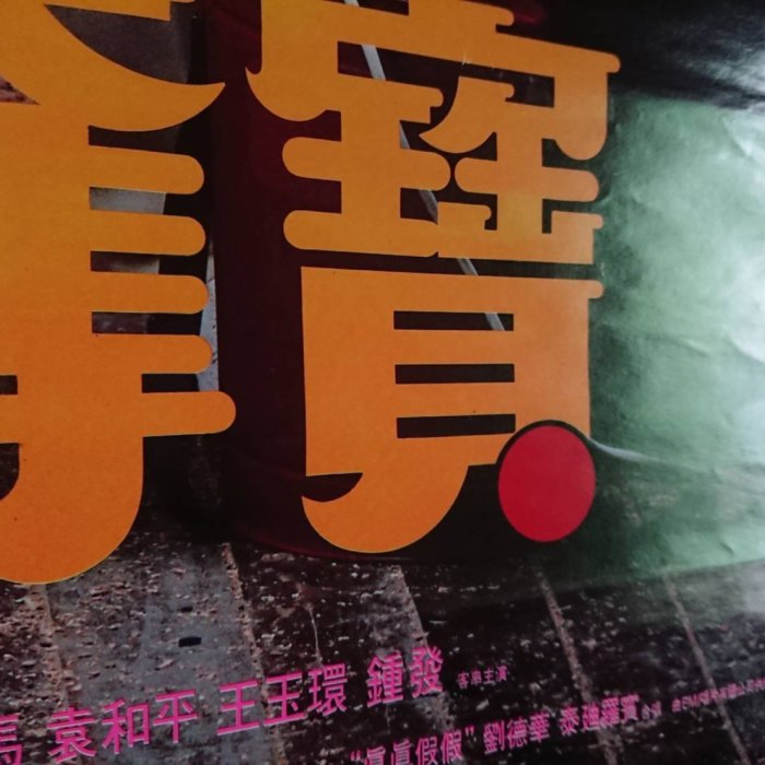 群龍奪寶- 劉德華、關芝琳、泰迪羅賓、徐少強- 香港原版電影海報(1988 