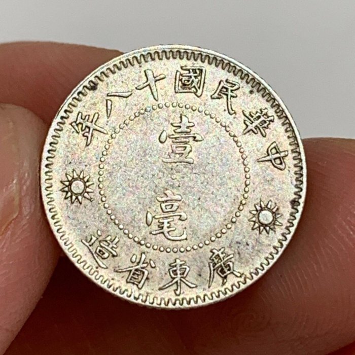 中華民国十八年 廣東省造 壹毫 銀貨 孫中山壹毫廣東省造十八年銀幣| Yahoo拍賣