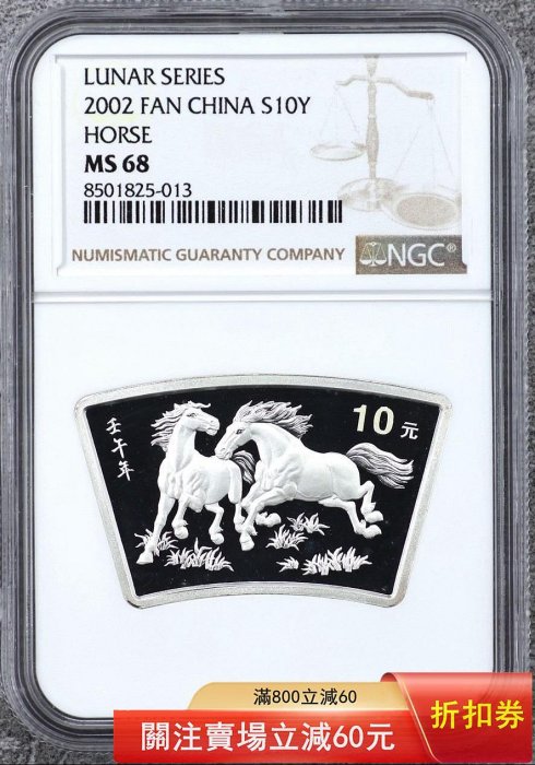 2002年1盎司扇形馬銀幣NGC68分奔馬飛馳，馬到成功，999純銀，饋贈自藏