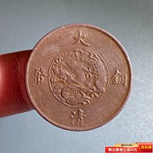 大清銅幣十文宣統三年-優惠推薦2026年7月| Yahoo拍賣