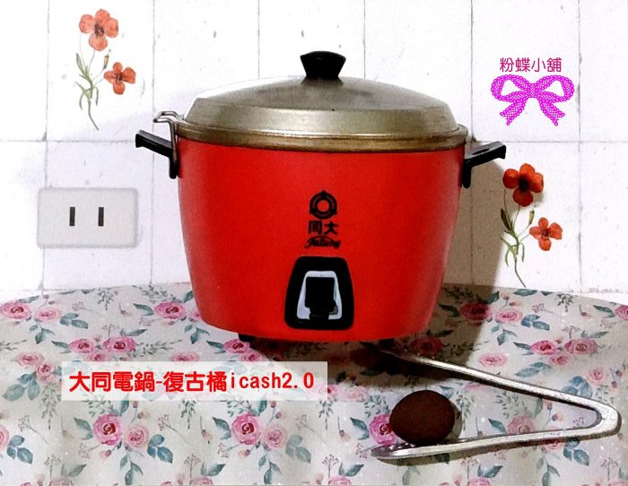 粉蝶小舖】現貨/大同電鍋-復古橘icash2.0/茶葉蛋/懷舊復古/另售悠遊卡