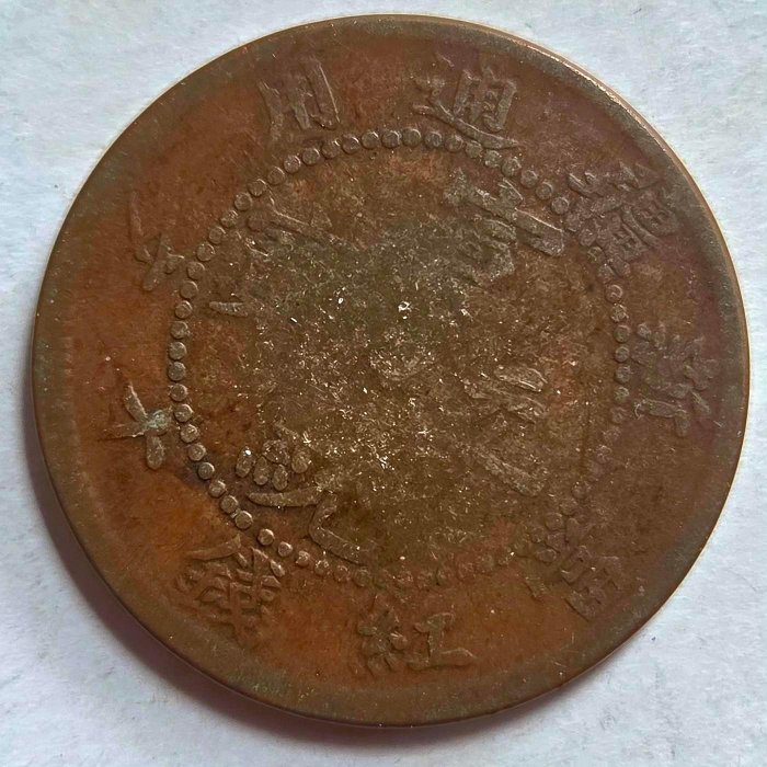 A　1910年 新疆 宣統元寶十錢銅幣 PCGS4枚セット A 1910年 新疆 宣統元寶十錢銅幣 PCGS4枚セット A 1910年 新疆