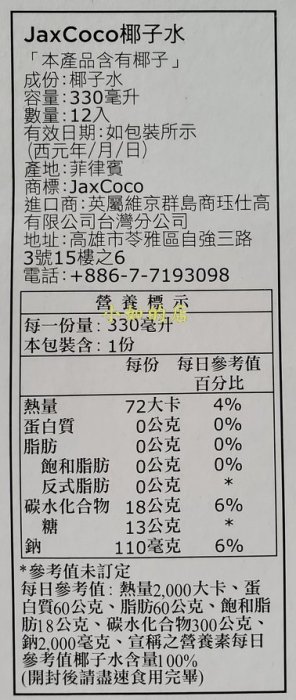 小如的店】COSTCO好市多代購~JAX COCO 100%椰子水/椰子汁(330ml*12瓶