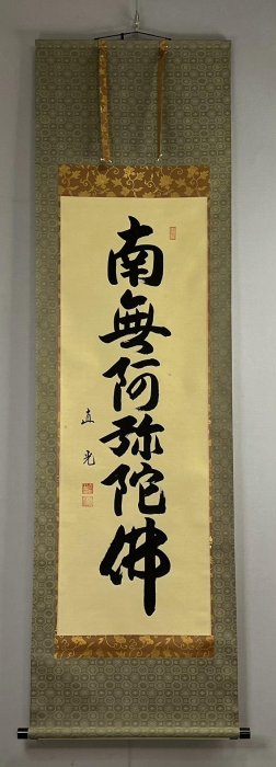 南無阿彌陀佛六字名號直光法師書法| Yahoo拍賣