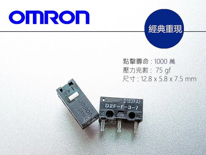 OMRON 歐姆龍 D2F-F-3-7 按鍵 微動開關 經典重現 日本製 滑鼠 羅技 Logitech