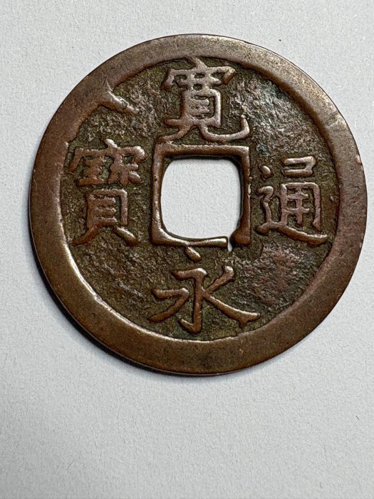 寬永通寶的價格推薦- 2026年5月| 比價比個夠BigGo