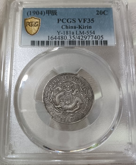 吉林省造甲辰一錢四分四釐PCGS鑑定VF35 背太極圖滿文中帶點老包漿[認證