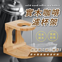 實木手沖咖啡架 咖啡架 濾杯架 咖啡濾架 沖泡支架 手沖架 手沖咖啡架 手沖咖啡【AAA6862】