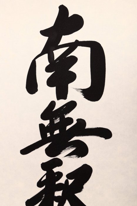 無名 書畫 書法 掛軸 無名 書畫 書法 掛軸