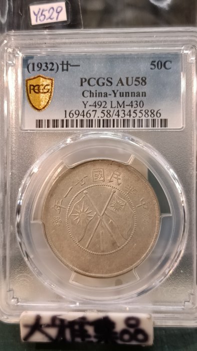 Y529鑑定幣民國21年雲南省造雙旗半圓三錢六分銀幣逆背330度PCGS鑑定AU58編號43455886(大雅集品)