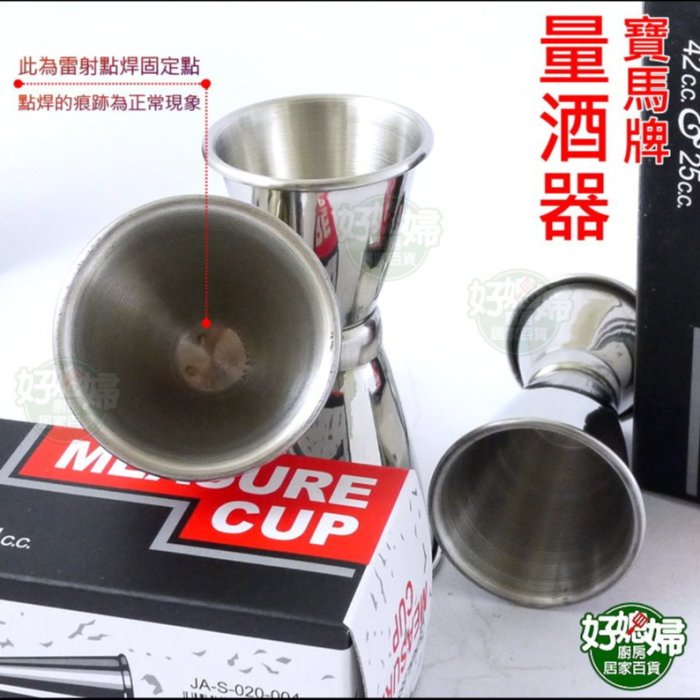 好媳婦》寶馬牌【日本量酒器(大)42cc/25cc】盎司杯/雙頭量杯/調酒器/量
