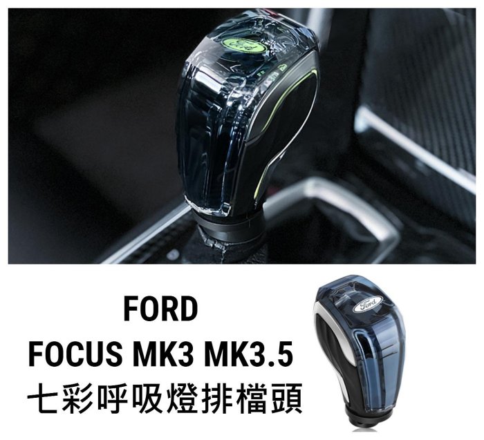 FOCUS MK3 MK3.5 水晶排檔頭 排檔桿頭 水晶檔把頭 改裝排檔頭 水晶排檔桿
