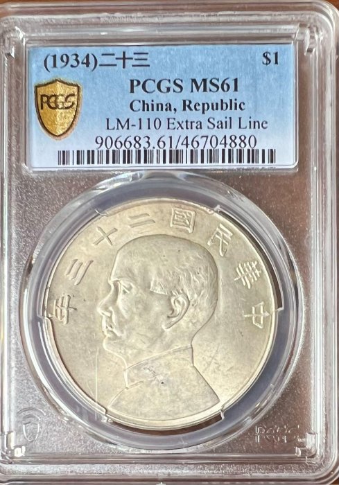 1934年民國23年船洋壹圓銀幣大名譽品一繩版PCGS MS 61 入盒數有