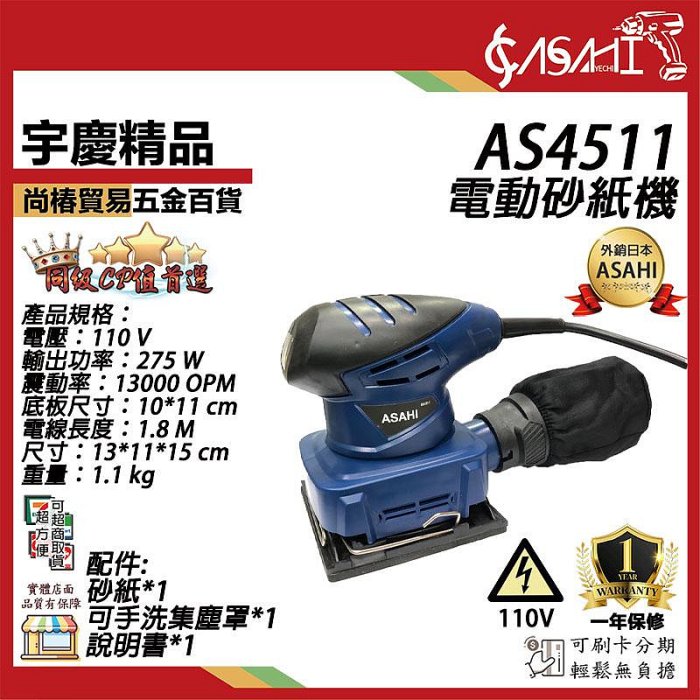 宇慶ASAHI附發票｜AS4511電動砂紙機｜ 砂磨機 附集塵裝置 散打 磨平機 OSD117、R4511、AS1606