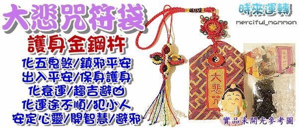 ◎開運贏家◎M339【密宗五色線金鋼杵-大悲咒八卦平安福袋/符袋/1組】附