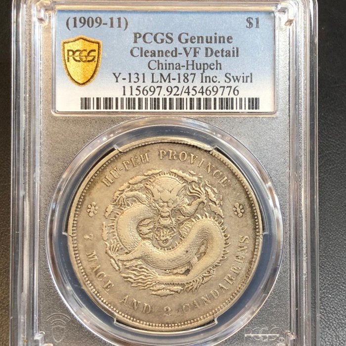 耀元11-1】 PCGS VF 湖北省造宣統元寶庫平七錢二分-- lqi28 | Yahoo拍賣