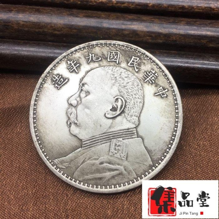 袁世凱 中華民国九年 銀元 壹圓 銀円 袁大頭 大清銀幣 大洋 銀貨 古貨幣 袁世凯中华民国九年造壹圆（袁大头九年）银元行情价格图片- 元禾收藏