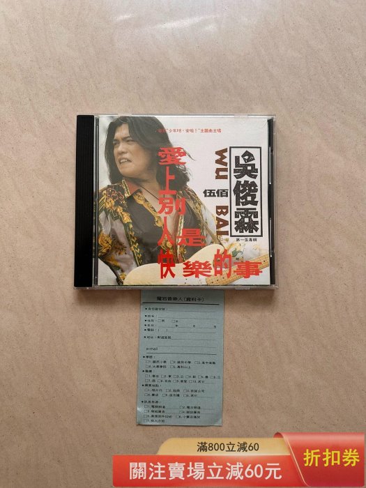 吳俊霖(伍佰) 愛上別人是快樂的事CD的價格推薦- 2026年6月| 比價比個夠