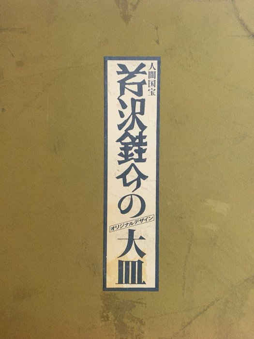 人間国宝芹沢銈介大皿 芹沢銈介大皿人間國寶原盒厚重| Yahoo拍賣
